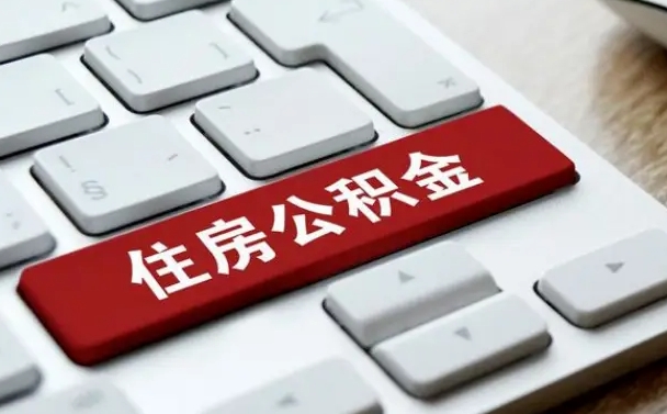 韶关我辞职了公积金怎么取（辞职后公积金怎么能取出来）