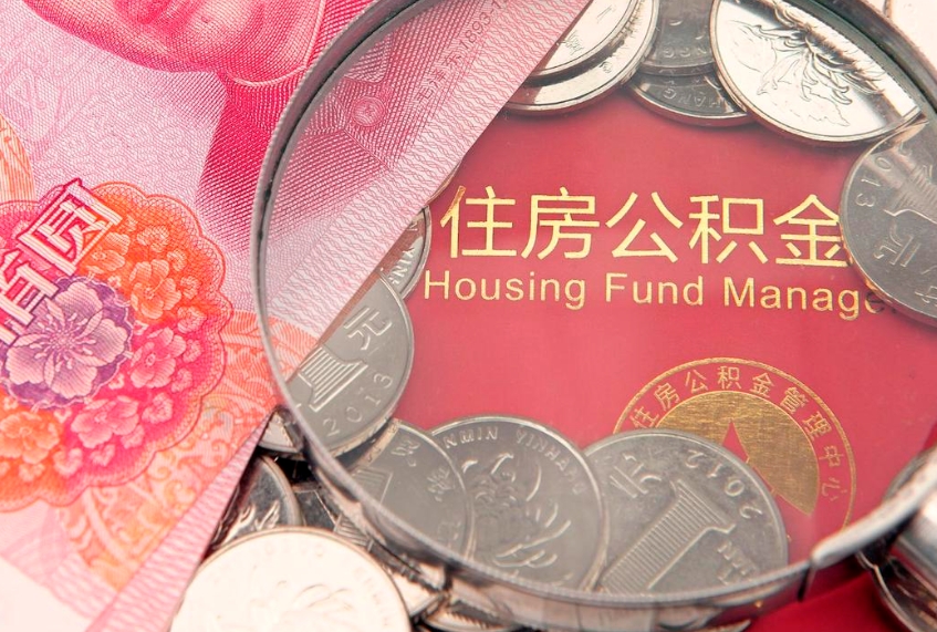 韶关缺钱怎么把公积金提取出来（缺钱怎么把公积金提取出来最多取多少）